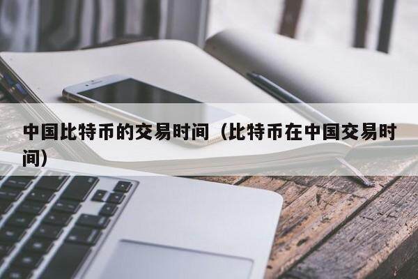 火币比特币交易时间_比特币交易时间_欧意最新版本app