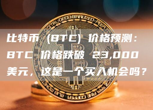 比特币价格走势分析：BTC/USDT或重新测试200天均线，数字货币市场动态