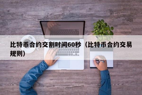 欧意最新版本app_比特币季度合约交割时间_比特币交易时间和规则