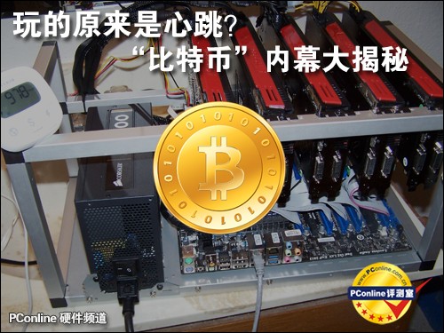 显卡挖矿赚钱：赚比特币？比特币内幕大揭秘及挖矿真相