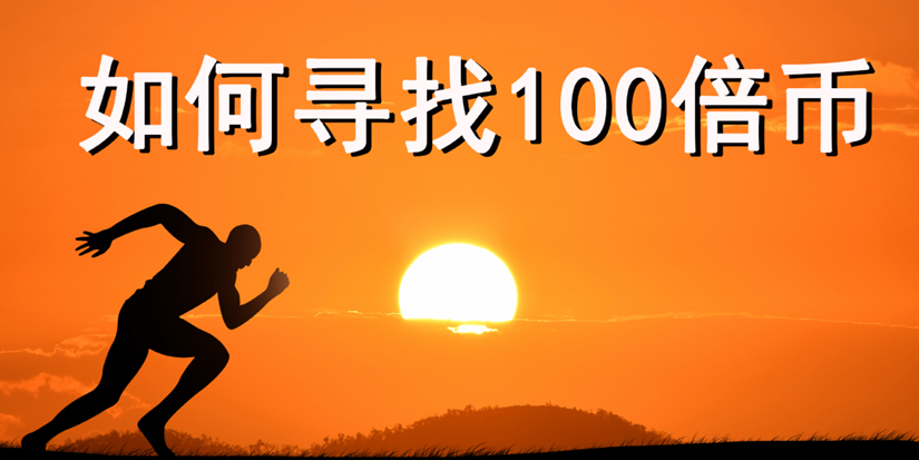 2023 年加密市场诞生不少百倍币项目，如何抓住机会？