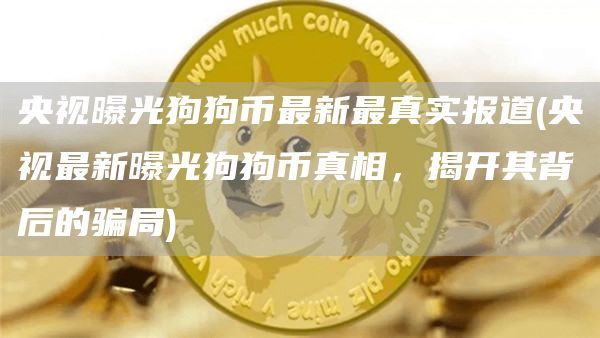 欧意最新版本_央视曝光狗狗币真相_狗狗币到底是不是骗局