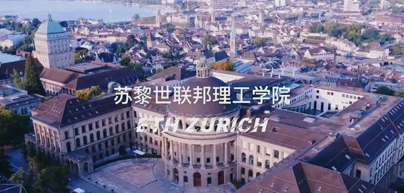 瑞士苏黎世联邦理工学院发布争议安全审查政策，内地多所高校受影响