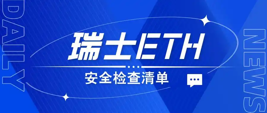 ETH（苏黎世联邦理工学院）发布安全检查名单，15所中国大学在列