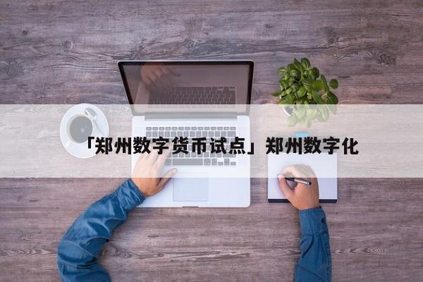 郑州数字货币试点最新进展：何时开通数字人民币？第三批试点城市即将亮相