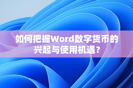 如何把握Word数字货币的兴起与使用机遇？  第1张