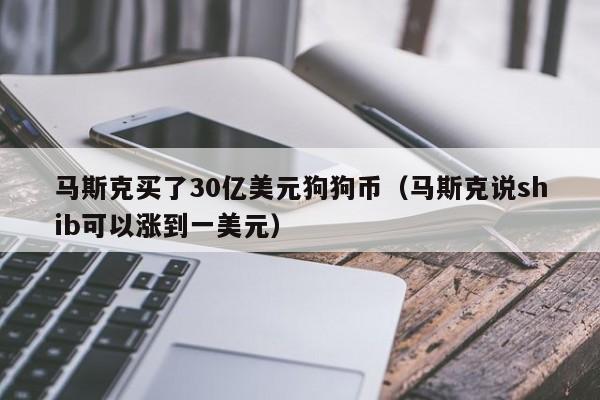 马斯克承认狗狗币是骗局导致暴跌，狗狗币为何失去市场信心？