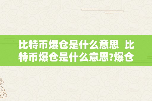 比特币爆仓是什么意思？详解比特币交易中的高风险现象及防范策略