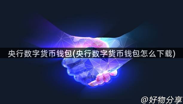央行数字货币钱包全解析：定义功能、安全性及使用方法