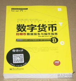 数字货币的价值基础与特性：比特币等加密货币的交易安全与匿名性解析