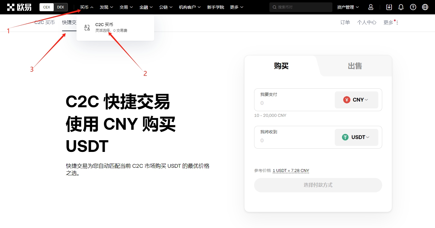 OKX buy USDT C2C 快捷交易使用 CNY 购买 USDT