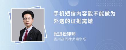 手机短信内容能不能做为外遇的证据离婚