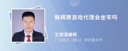 做棋牌游戏代理会坐牢吗