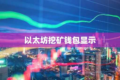 以太坊挖矿钱包全解析，满足你的虚拟货币交易需求？