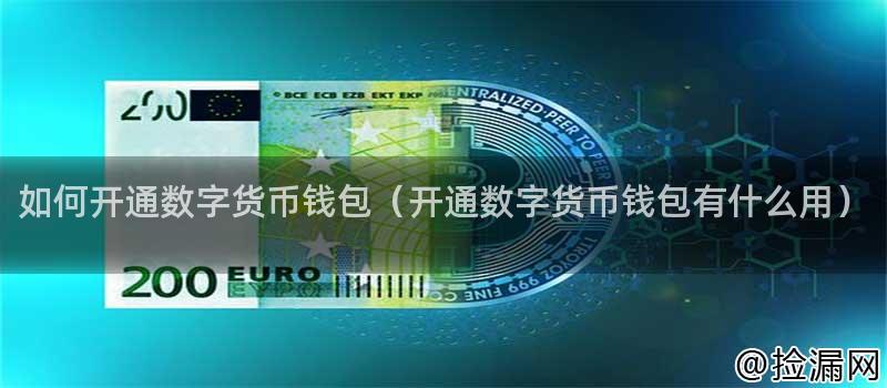 数字货币钱包开通全解析：必要性、方案、流程及注意事项