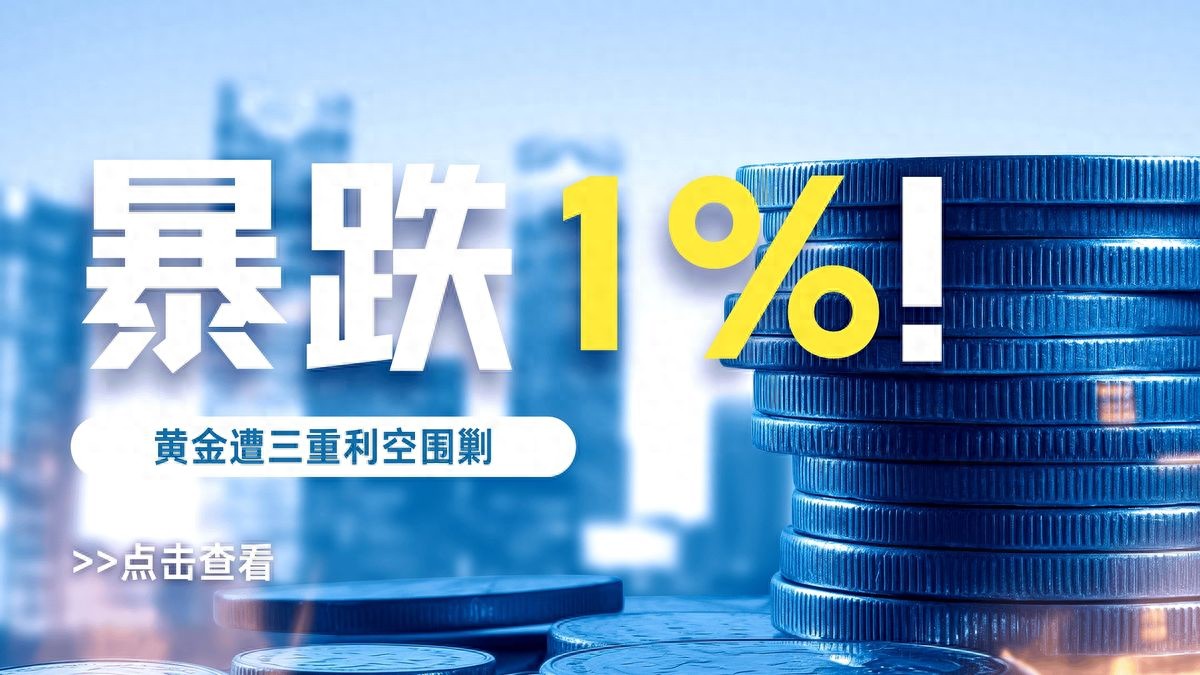 金价突然跳水扎心！背后三重暴击，市场被贸易协议牵着走？