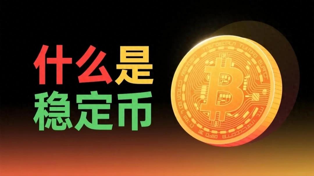 比特币能当钱花吗？一文带你了解稳定币的稳与险
