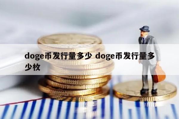 银币发行量_中国钱币发行量_doge币发行量多少枚