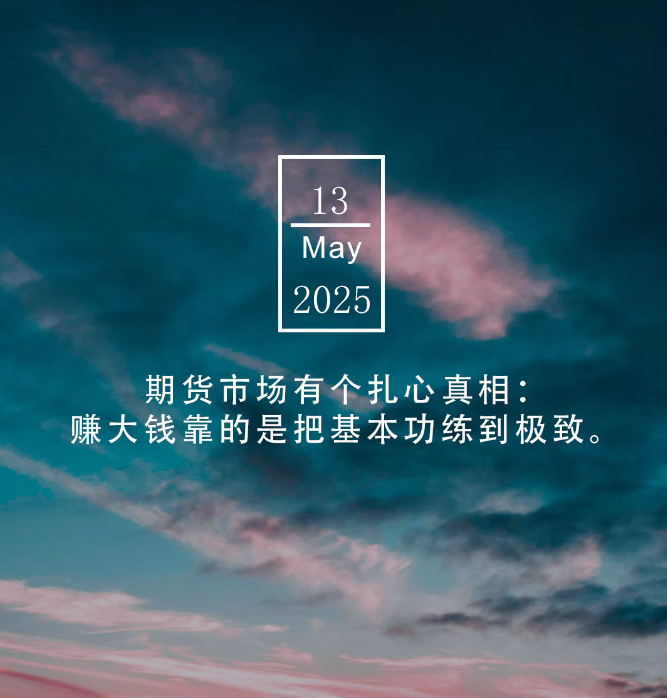 交易警语：期货市场扎心真相，觉醒速度决定盈利差距