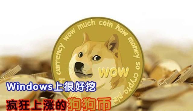 狗狗币怎么挖矿？一文带你了解狗狗币挖矿的方法？2021最新教程及挖矿速度介绍
