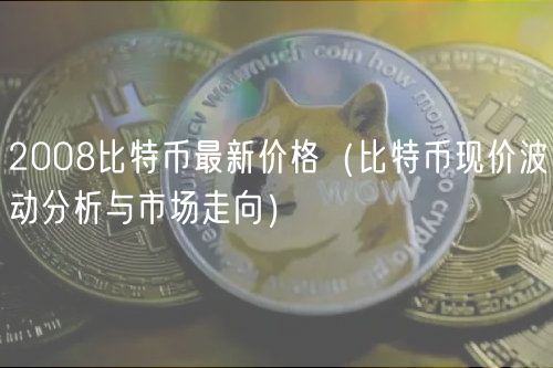 比特币最新价格_比特币最新价格今日行情走势_比特币最新价格币界网