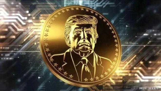 特朗普推出的TRUMP虚拟币涨幅惊人，这究竟是怎么回事？