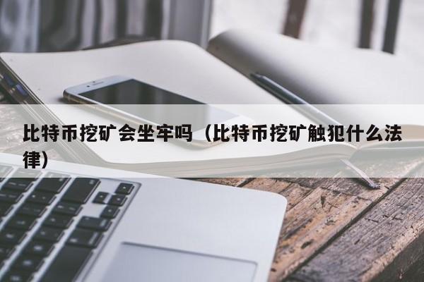 比特币挖矿在中国违法吗？一文详解相关法律规定