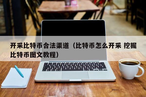 挖矿合法吗？未经许可擅自开采属违法，中国暂无相关法律
