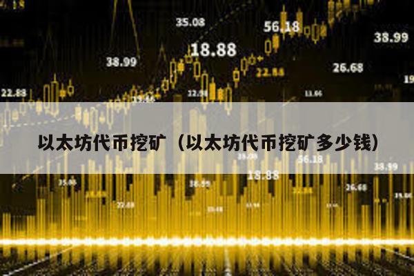 币安APP与欧易OKX注册指南：如何在手机上进行数字货币交易与以太坊挖矿