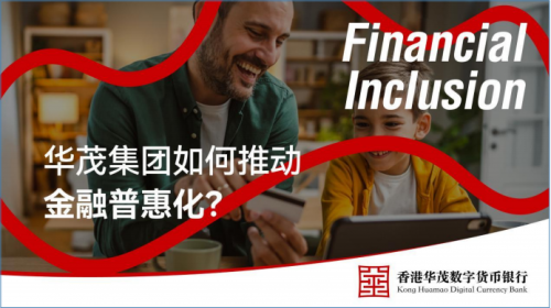 金融科技成经济增长引擎，香港华茂集团如何破金融壁垒促普惠？