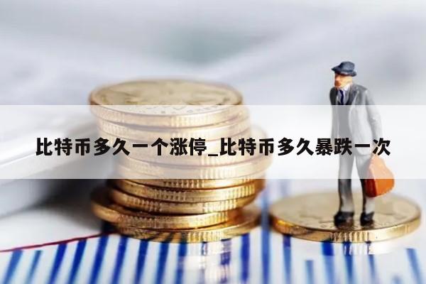 比特币交易规则解析：为何没有涨停板及一天交易次数详解