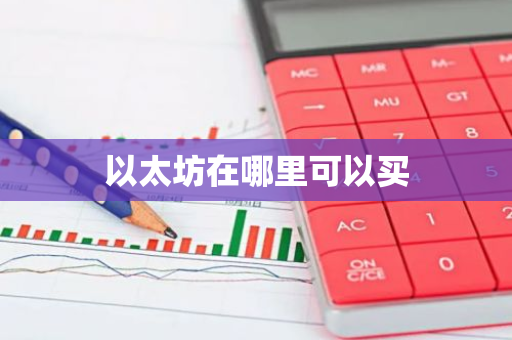 欧意最新版本_以太坊购买_以太坊在哪里买