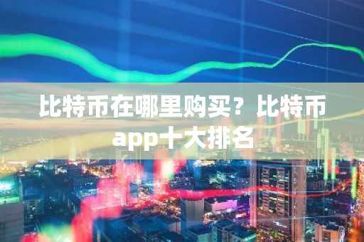 购买比特币的途径_比特币在哪里买_欧意最新版本app
