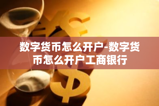 数字货币开户指南：全面了解流程、风险与监管要点