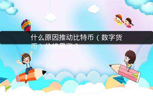 比特币价格暴涨原因成谜？总量限制是主因？且慢下定论