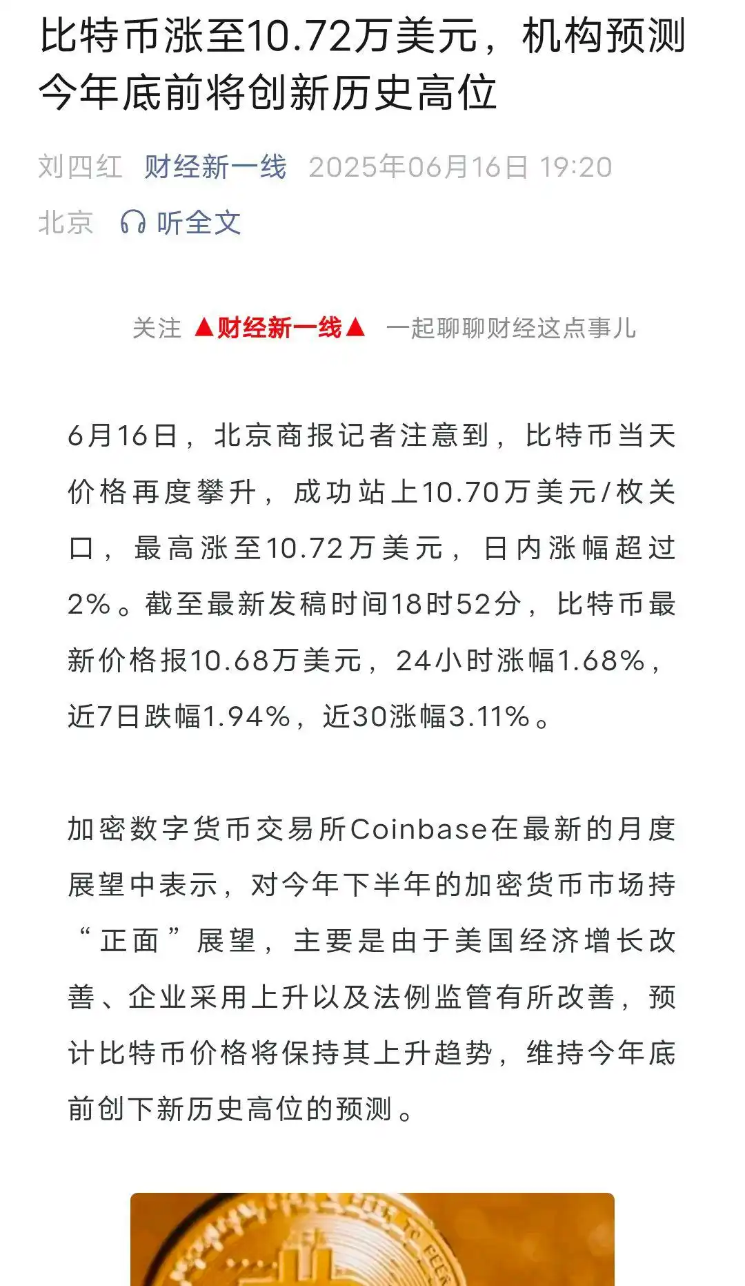 6月16日比特币价格攀升至10.72万美元，投资者需谨慎