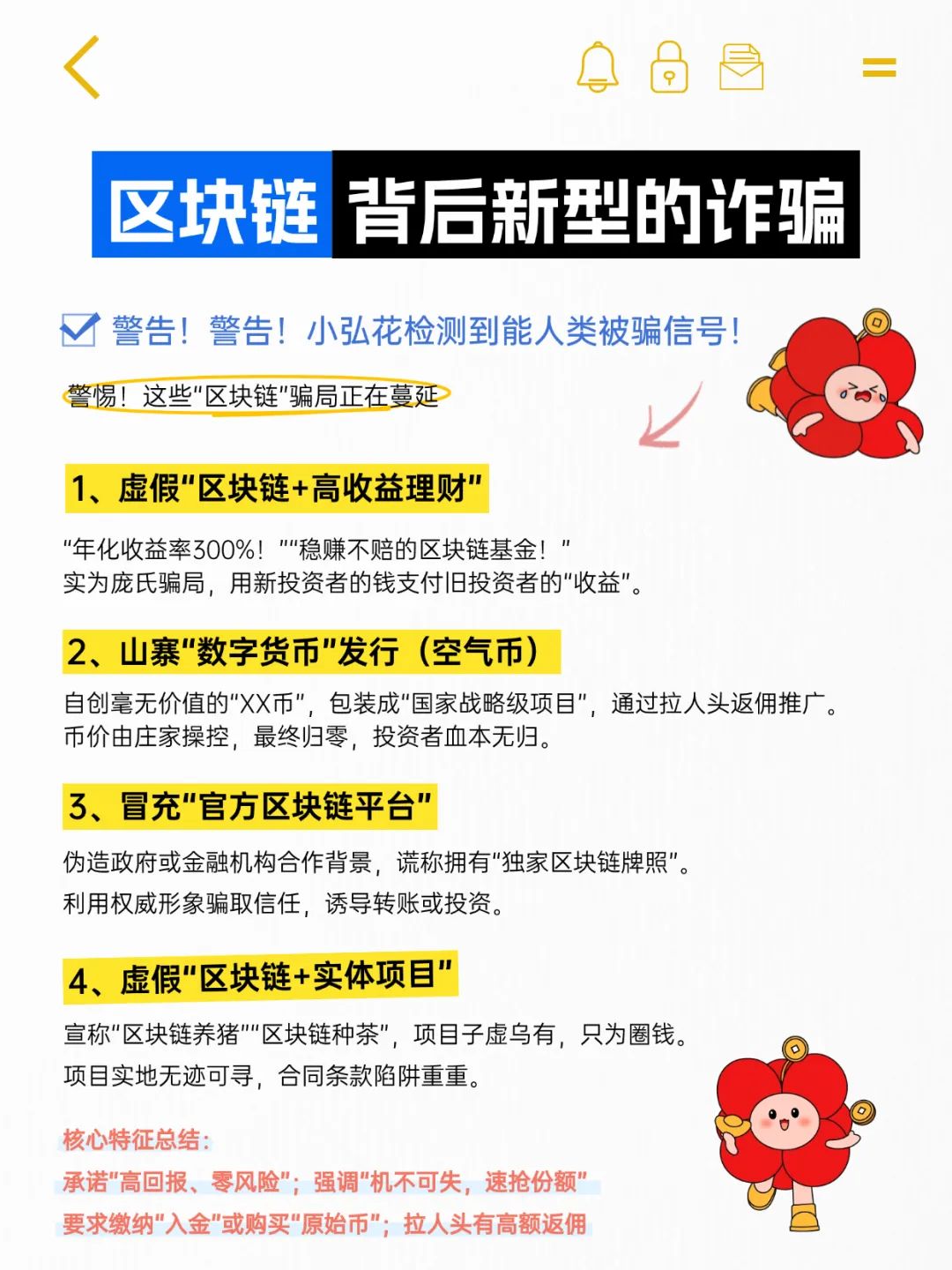 小弘花揭秘！区块链技术兴起背后隐藏的非法集资诈骗陷阱？