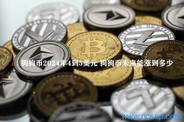 狗狗币的设计灵感与未来价格走势，你知道多少？