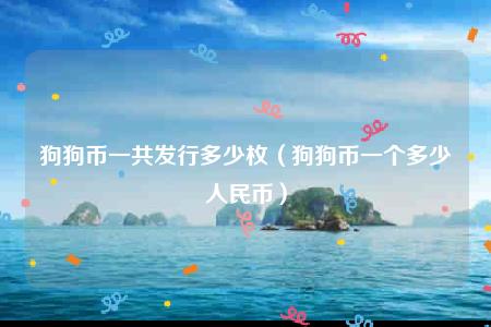 狗狗币价格暴涨，现状及获取方法，不建议炒作狗狗币