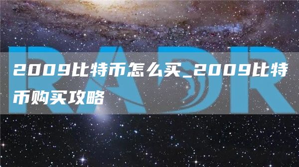 2009年比特币购买攻略：方式与如今大不同，速来了解
