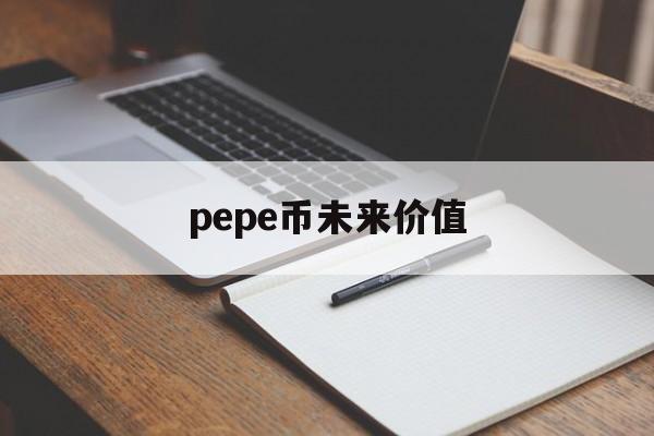 PEPE青蛙模因数字资产24小时上涨10%，LISTA稳定币借贷协议在BSC上的崛起