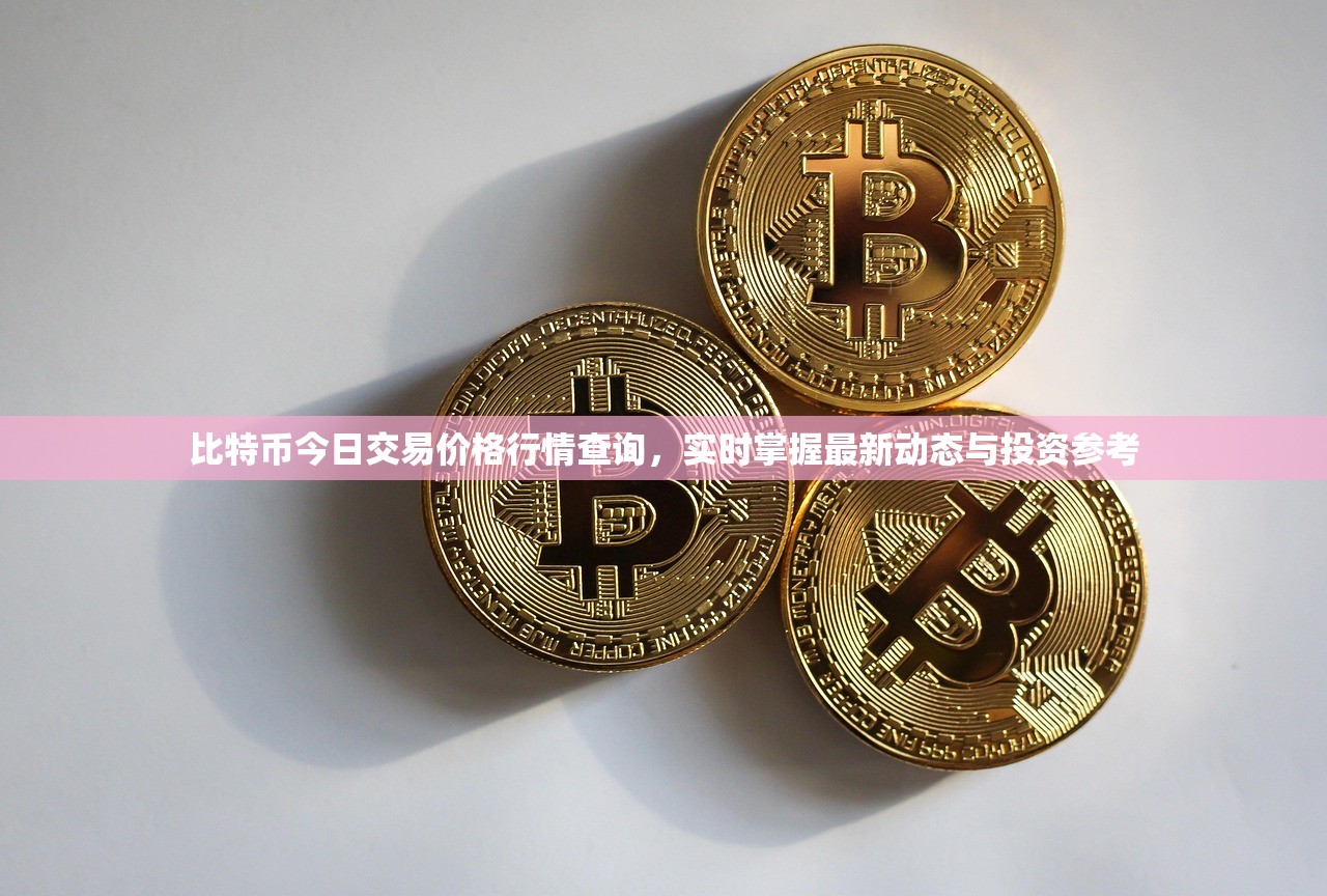 比特币价格波动大，今日交易价格行情查询很关键！怎么查？