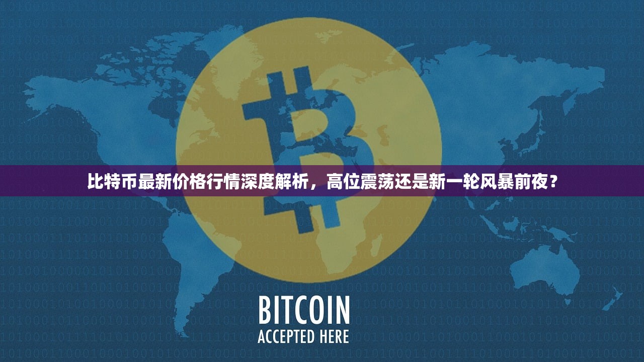 比特币行情最新价格深度解析及未来走势可能性分析