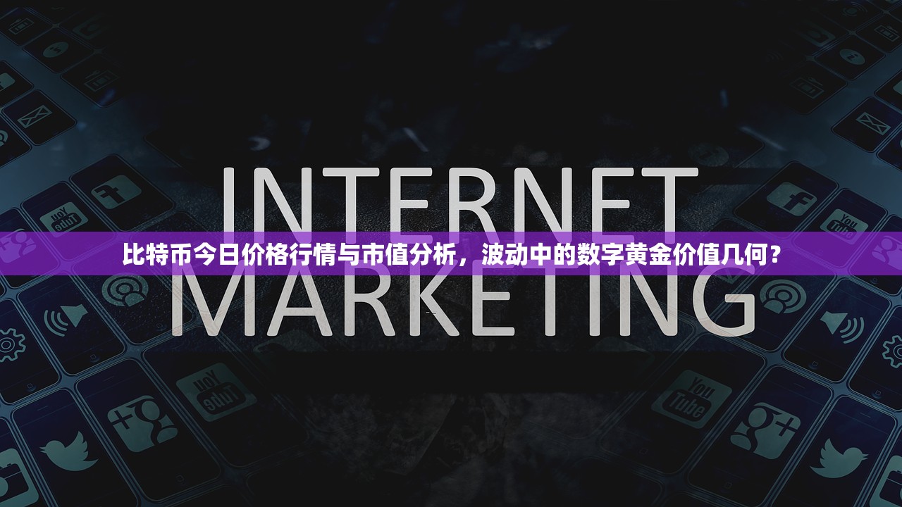 比特币今日价格行情全解读，波动背后的机遇与风险分析