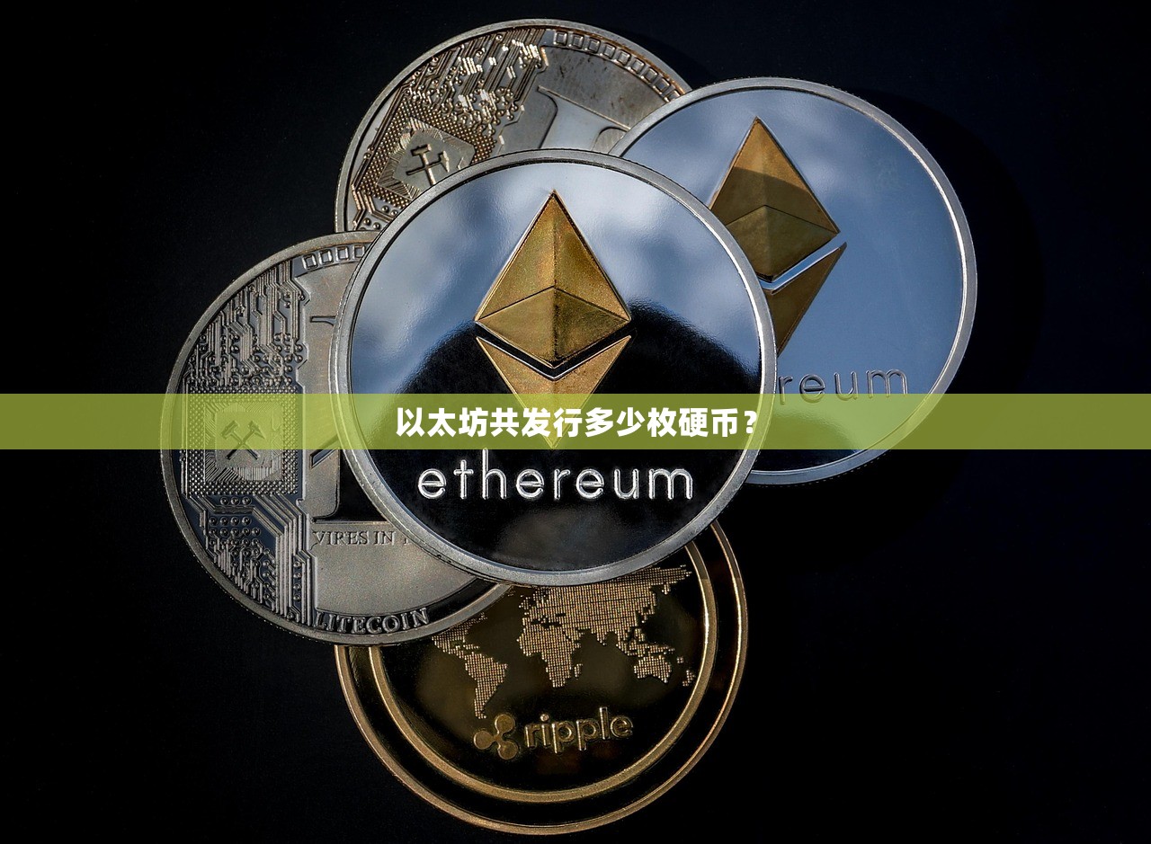 以太坊发行量多少枚_以太坊以太币发行量_以太坊货币供应政策