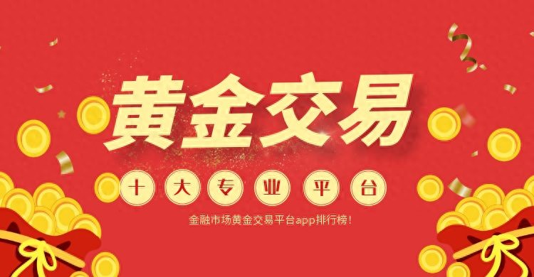 金融市场十大专业黄金交易平台APP排行榜，投资者必看