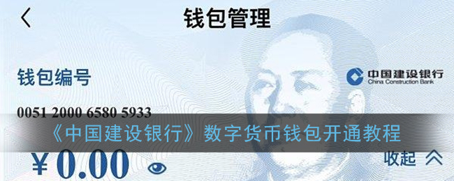 数字货币怎么开通？建行APP三步开通钱包，线上办理超简单
