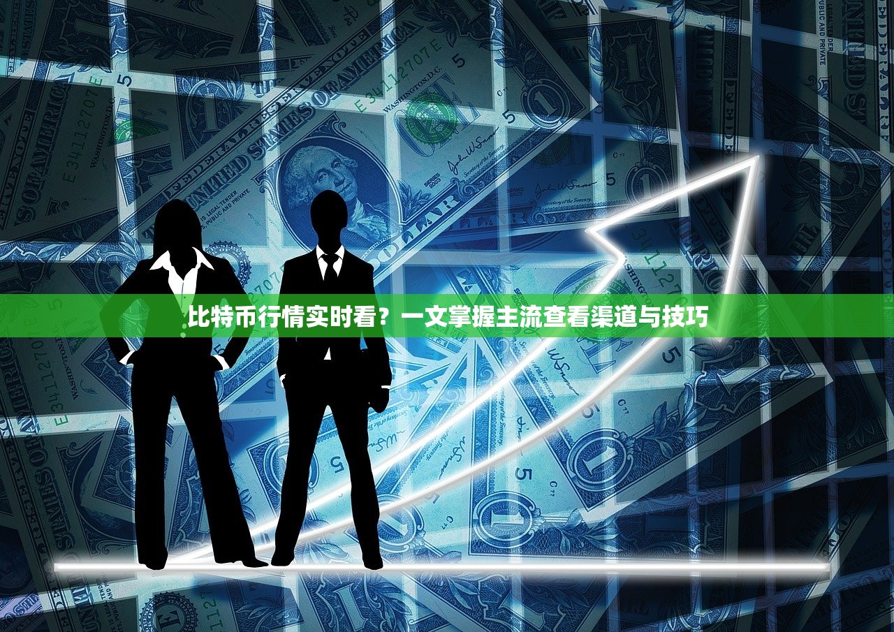 揭秘比特币行情何处看？主流途径及实用技巧全解析